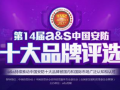 HID Global受邀參與“a&s門禁類十大安防國(guó)際品牌”的評(píng)選