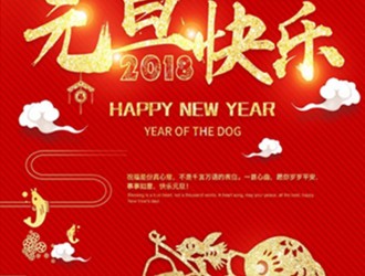 上海恩邦自動化總經(jīng)理張遠(yuǎn)保恭祝大家新年快樂！