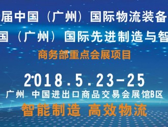 第9屆中國（廣州）國際物流裝備與技術(shù)展覽會