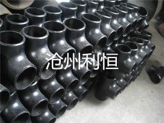 碳鋼三通 生產(chǎn)廠家【滄州利恒】