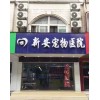【推薦】寵物貓病癥$滁州正規的寵物醫院電話、正規寵物醫院