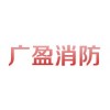 消防培訓(xùn)就來(lái)廣盈消防技術(shù)服務(wù)|消防培訓(xùn)機(jī)構(gòu)