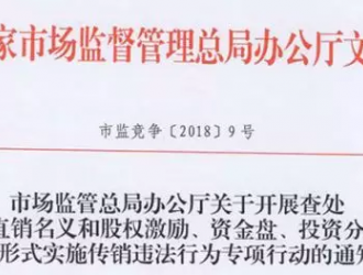 嚴(yán)查直銷企業(yè)三種“掛靠”，5月份將開展專項(xiàng)行動(dòng)