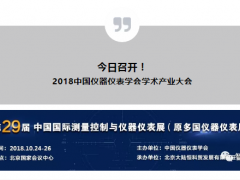 【重要通知】2018中國儀器儀表學(xué)會(huì)學(xué)術(shù)產(chǎn)業(yè)大會(huì)今日召開  附詳細(xì)展商名錄及展位號