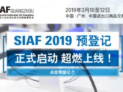 SIAF 2019 預(yù)登記正式啟動，超燃上線