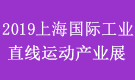 2019上海直線運動產(chǎn)業(yè)展覽會