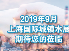 關于舉辦“2019農村水環(huán)境綜合治理高峰論壇”的通知