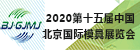 2020第十五屆中國(guó)北京國(guó)際模具展覽會(huì)