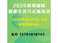2020深圳國際健康生活方式展覽會(huì)