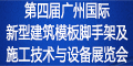 第四屆廣州國際新型建筑模板腳手架及施工技術(shù)與設(shè)備展覽會(huì)