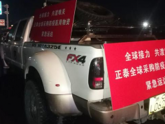 全球“愛心接力”，正泰捐贈物資緊急送達(dá)防疫一線