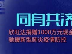 同舟共濟抗疫情！欣旺達捐贈1000萬元，馳援新型肺炎防控！