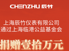 病毒無(wú)情，人間有愛(ài)丨辰竹愛(ài)心捐贈(zèng)