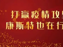 【共戰疫情】打贏疫情攻堅戰，康斯特在行動！