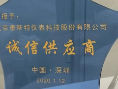 誠信經(jīng)營，質(zhì)量為本——康斯特受贊“誠信供應(yīng)商”