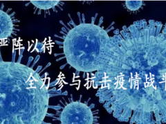 沈陽儀表院匯博光學公司嚴陣以待，全力參與抗擊疫情戰(zhàn)斗