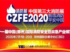 2020華中消防展會(huì)|中部消防展會(huì)|鄭州消防展覽會(huì)