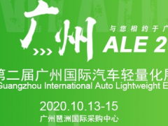 廣州汽車(chē)輕量化展,2020汽車(chē)輕量化展,廣州輕量化材料技術(shù)展