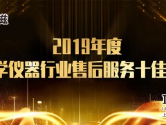 上海儀電科儀股份榮獲“2019年度科學儀器行業(yè)售后服務十佳廠商”