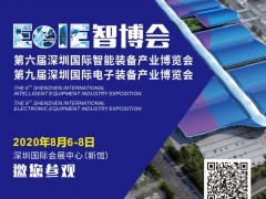 2020年智造風(fēng)向標(biāo)▏EeIE智博會(huì)8月6-8日邀你參與！
