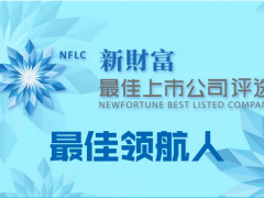 匯川技術(shù)蟬聯(lián)Top50“新財(cái)富最佳上市公司”，董事長朱興明獲評“上市公司最佳領(lǐng)航人”