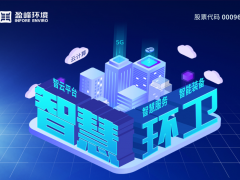 盈峰環(huán)境“智慧環(huán)衛(wèi)”創(chuàng)新發(fā)展理念引領(lǐng)行業(yè)邁向“機(jī)械化、電動(dòng)化、智能化”