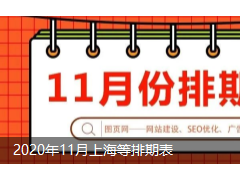 2020年11月上海地區(qū)展會排期表