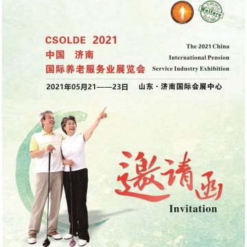 2021山東養(yǎng)老產業(yè)展覽會，中國養(yǎng)老