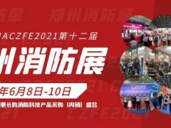 2021新時(shí)代|遇新機(jī)|開(kāi)新局|第12屆鄭州消防展