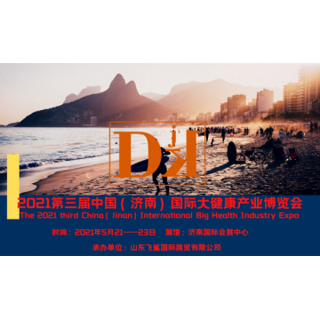 中國健康展，2021山東國際大健康產