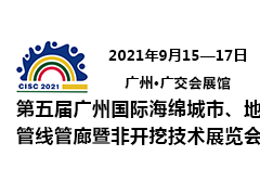 第五屆廣州國際海綿城市、地下管線管廊暨非開挖技術(shù)展覽會(huì)