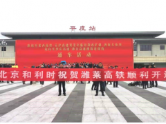 喜報！和利時參建的濰萊高鐵順利開通