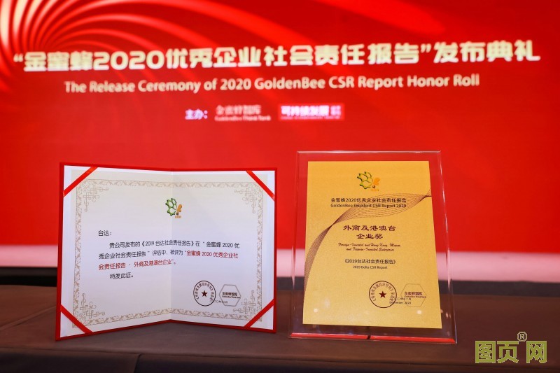 臺達(dá)榮獲金蜜蜂2020優(yōu)秀企業(yè)社會(huì)責(zé)任報(bào)告-外商及港澳臺企業(yè)