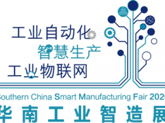 2020華南工業(yè)智造展及智造會(huì)議成功舉辦 聚焦5G、新常態(tài)、新基建下的智能制造發(fā)展，締造更多商機(jī)