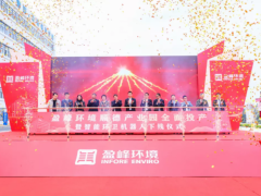 蓄勢(shì)奮進(jìn)！盈峰環(huán)境的產(chǎn)業(yè)發(fā)展又將譜寫(xiě)新的篇章