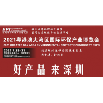 2021大灣區(qū)深圳環(huán)保生態(tài)系展覽會定
