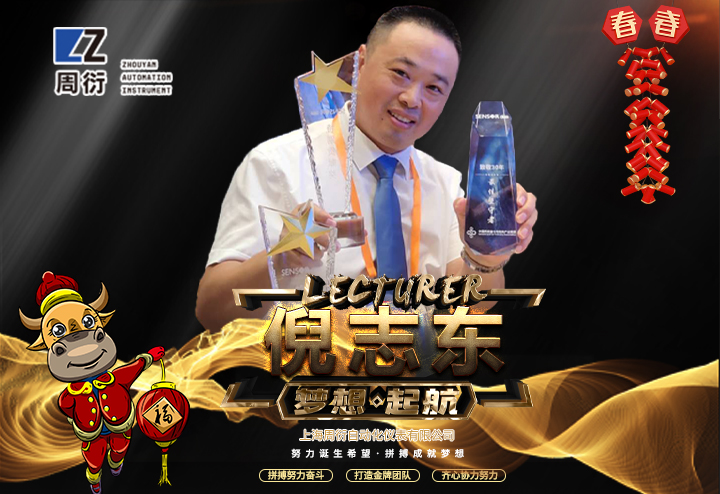 上海周衍自動(dòng)化儀表有限公司 總經(jīng)理倪志東給大家拜個(gè)早年