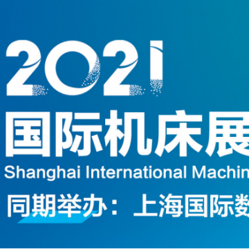 關(guān)于2021年上海機(jī)床展會的通知