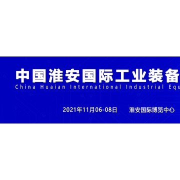 2021淮安機床展、淮安機器人展、淮