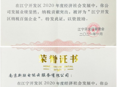 新聯(lián)電子、新聯(lián)電能云雙雙入榜“江寧開發(fā)區(qū)納稅百強(qiáng)企業(yè)”稱號