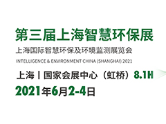 上海智慧環(huán)保展參展商名錄 上海國際智慧環(huán)保及環(huán)境監(jiān)測(cè)展參展商名單早知道