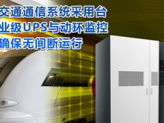 臺達工業(yè)級UPS及PECS動環(huán)監(jiān)控護航軌道交通通信安全