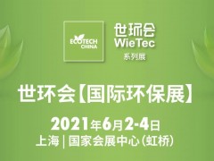 6.1館：膜與水處理-2021世環會【國際環保展】展商名單公布！