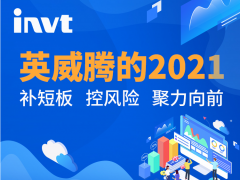 集成建設 聚力向前，英威騰2021季度和年報發布！