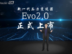 追求卓越 未來(lái)可期 恩德斯豪斯重磅發(fā)布新一代壓力變送器Evo2.0