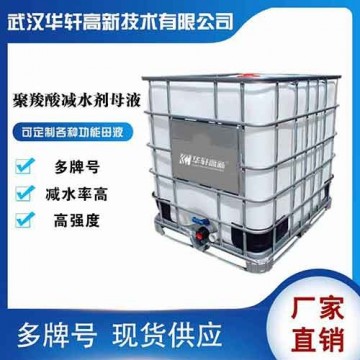 湖北聚羧酸減水劑母液廠(chǎng)家 高強(qiáng)聚羧