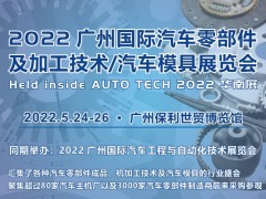 2022 廣州國(guó)際汽車零部件及加工技術(shù)/汽車模具展覽會(huì)