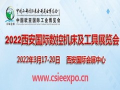 2022西安國際數(shù)控機床及工具展覽會西安機床展
