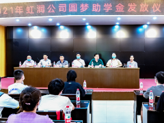 初秋時(shí)節(jié) 艷陽高照 虹潤舉行2021年“圓夢(mèng)助學(xué)行動(dòng)” 助學(xué)金發(fā)放儀式