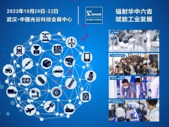 輻射華中六省，賦能工業發展--2022 武漢國際工業博覽會